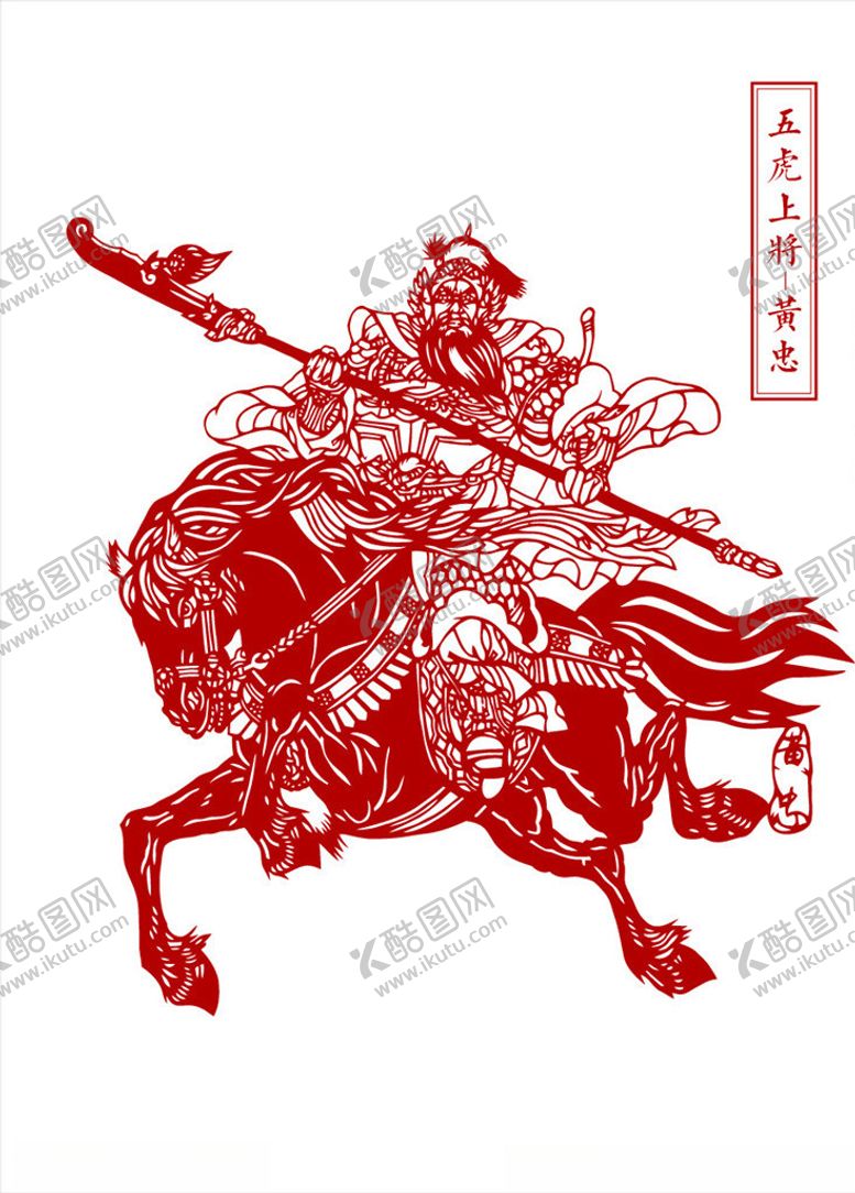 编号：36134904181107515347【酷图网】源文件下载-五虎上将黄忠剪纸