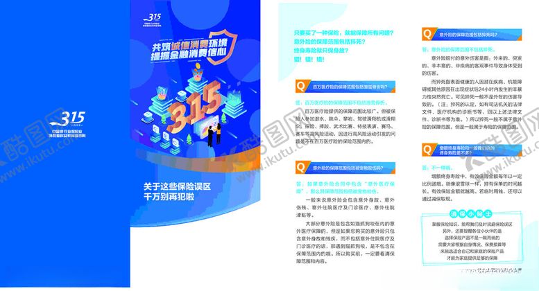 编号：59992309252220027269【酷图网】源文件下载-保险315宣传折页