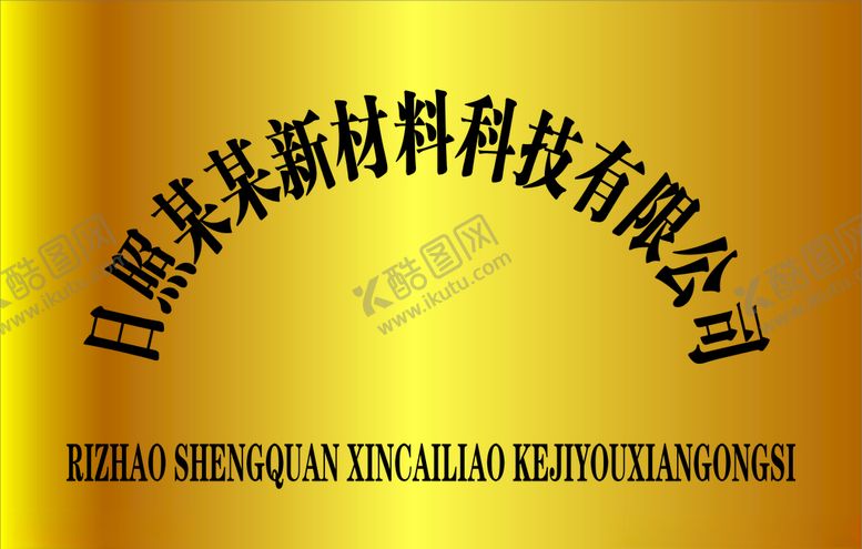 编号：25444805151153335397【酷图网】源文件下载-钛金牌