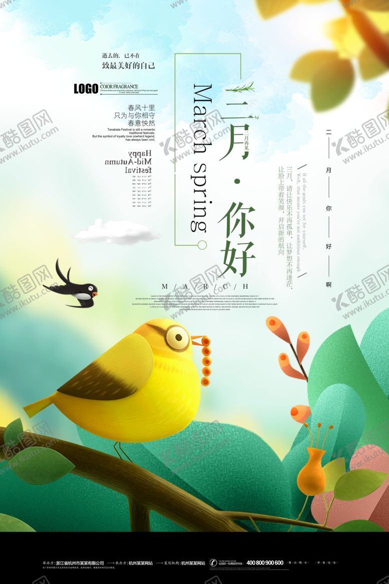 编号：34335809250023527809【酷图网】源文件下载-三月你好海报