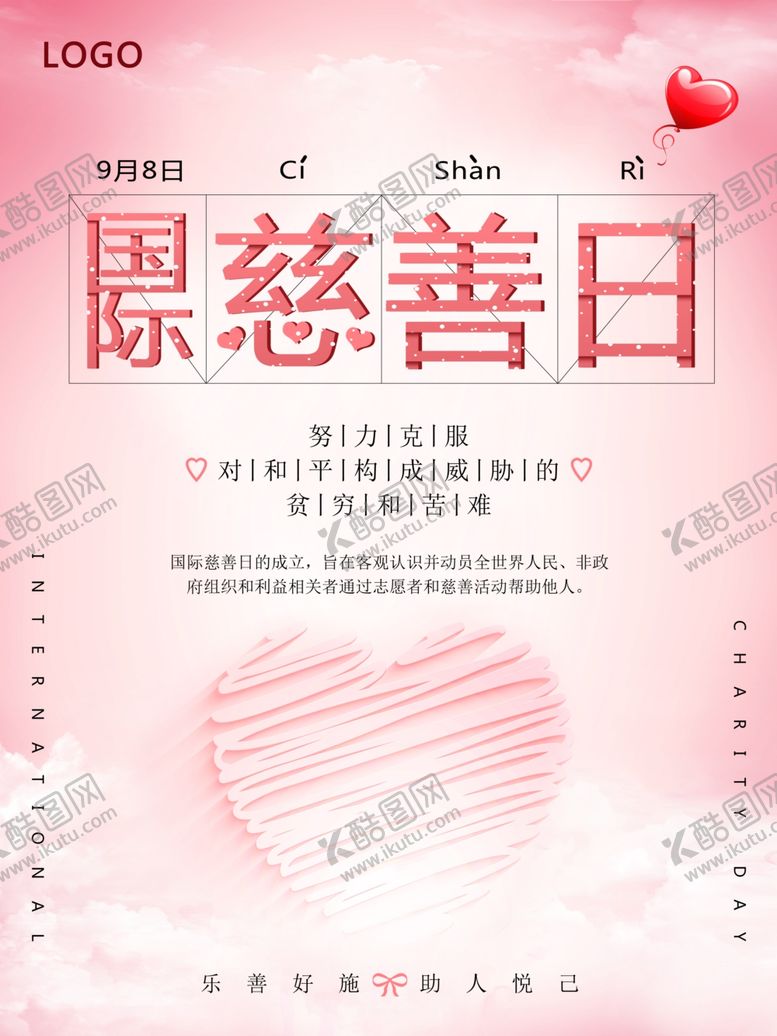 编号：84546310131249315917【酷图网】源文件下载-慈善日