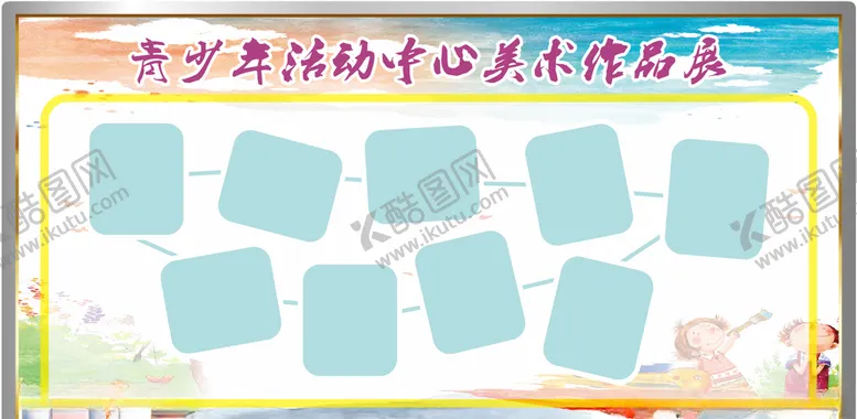 编号：27798304110726469442【酷图网】源文件下载-学校美术作品展板背景合并CDR