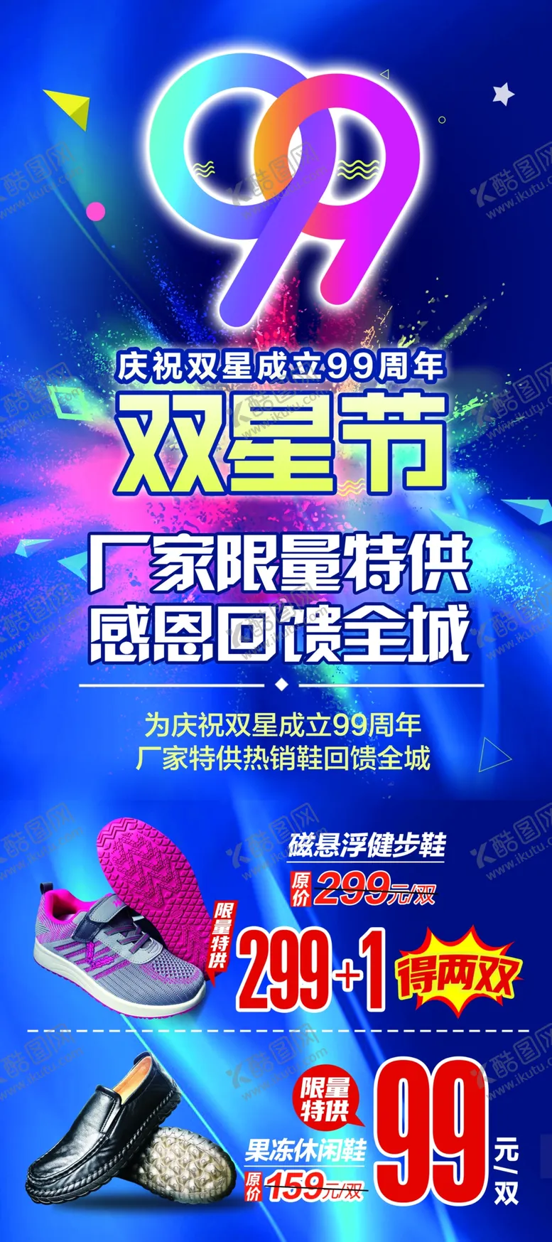编号：22341905030146428961【酷图网】源文件下载-99周年节日促销