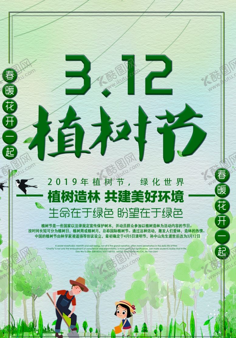 编号：77864705120112337122【酷图网】源文件下载-312植树节