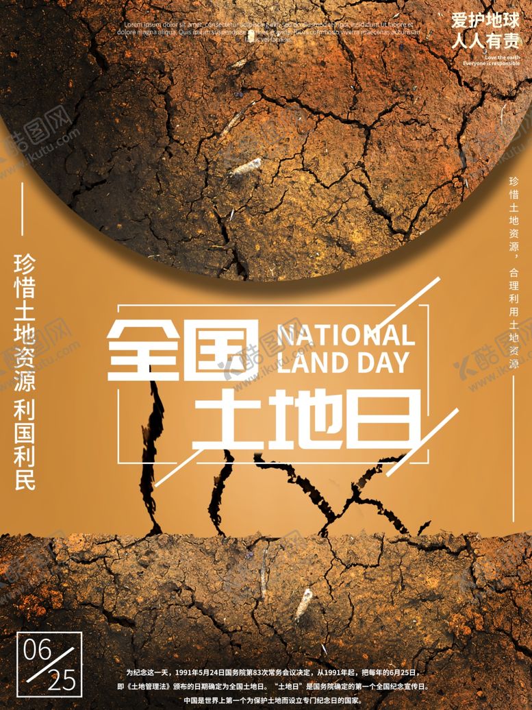 编号：91936305180354216373【酷图网】源文件下载-全国土地日