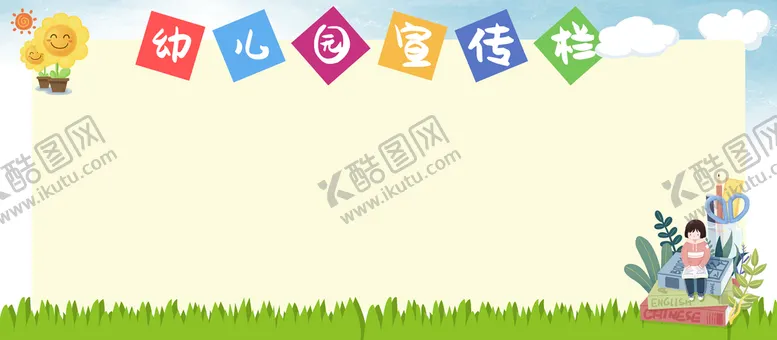编号：97532809280840417250【酷图网】源文件下载-幼儿园宣传栏