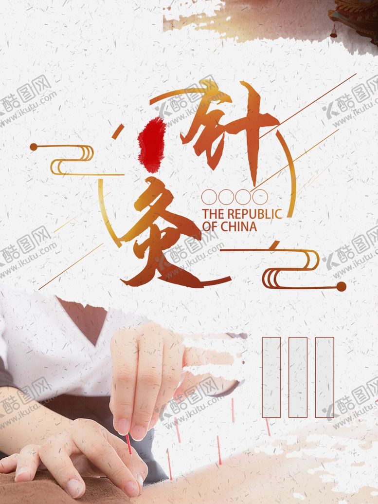 编号：61737109251920204112【酷图网】源文件下载-中医养生