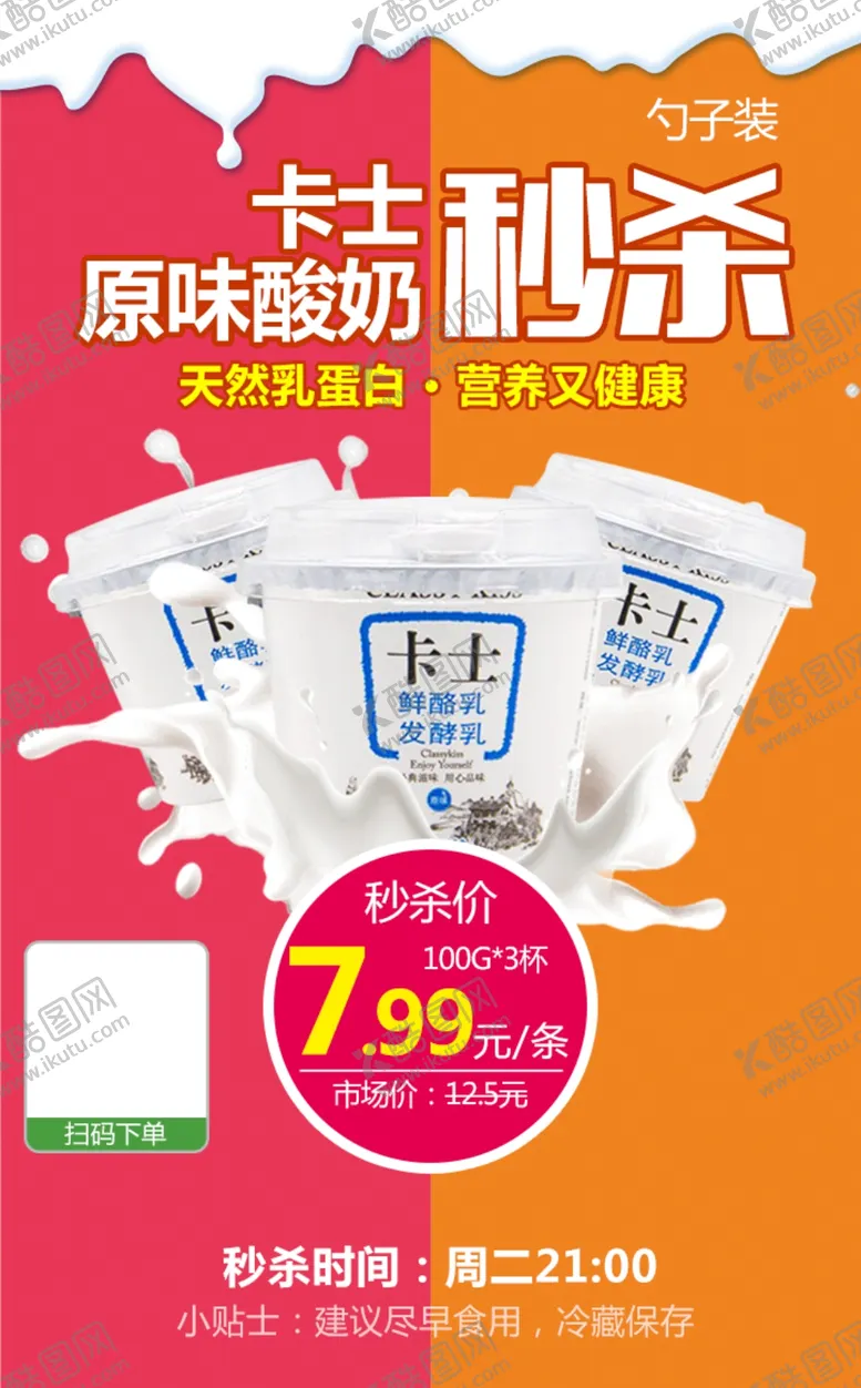 编号：24037203230009568177【酷图网】源文件下载-卡士酸奶秒杀