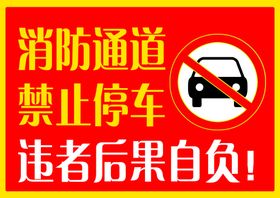 消防通道禁止停车告示