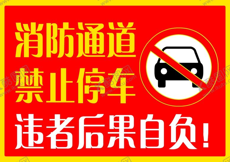 编号：51698610191936495529【酷图网】源文件下载-消防通道禁止停车告示