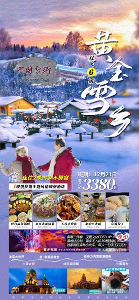 长白山延吉雪乡朝鲜风情园旅游海报