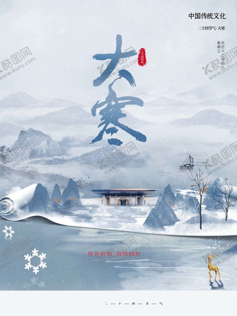 编号：90321610040154016781【酷图网】源文件下载-大寒