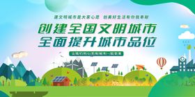 创建文明城市