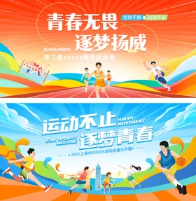 运动会展板