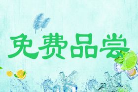 免费品尝