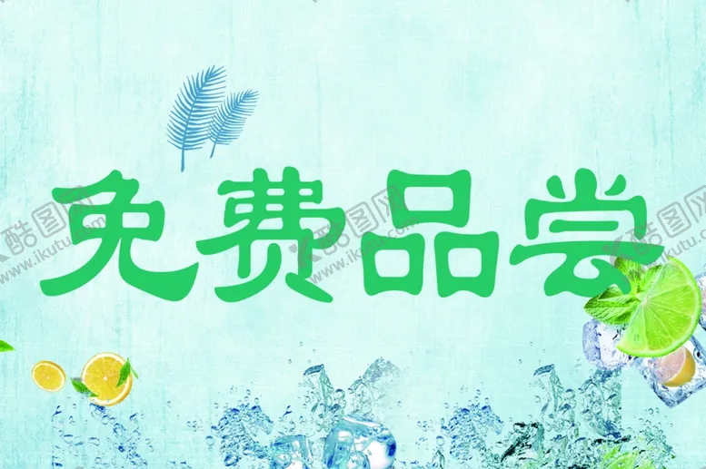 编号：18907905101304267860【酷图网】源文件下载-免费品尝