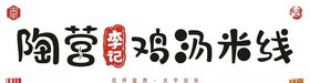 陶营李记鸡汤米线