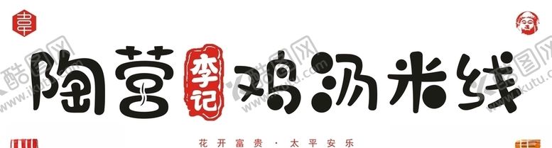 编号：77430005131811491808【酷图网】源文件下载-陶营李记鸡汤米线