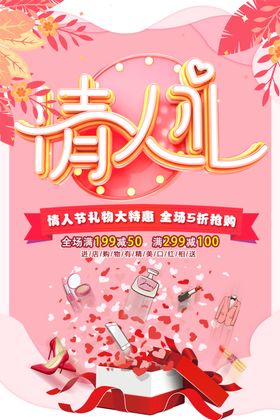情人节礼物特惠