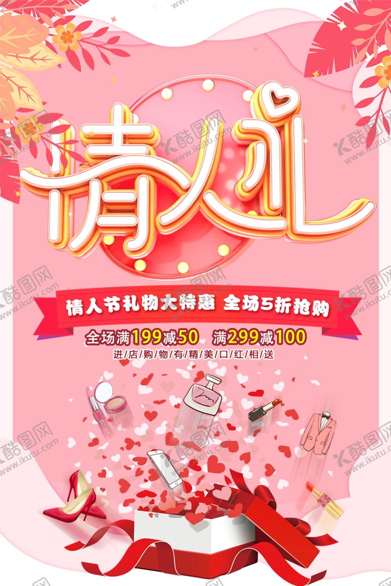 编号：70640810060618454427【酷图网】源文件下载-情人节礼物特惠