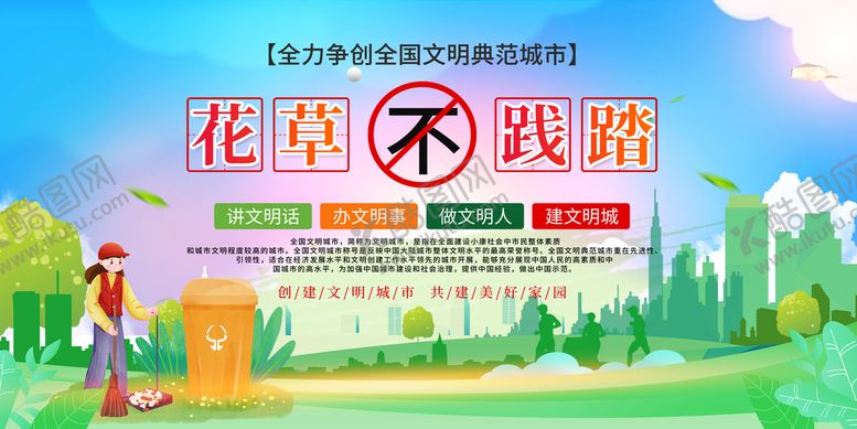 编号：10398609140459131659【酷图网】源文件下载-花草不践踏文明城市文明城市创建