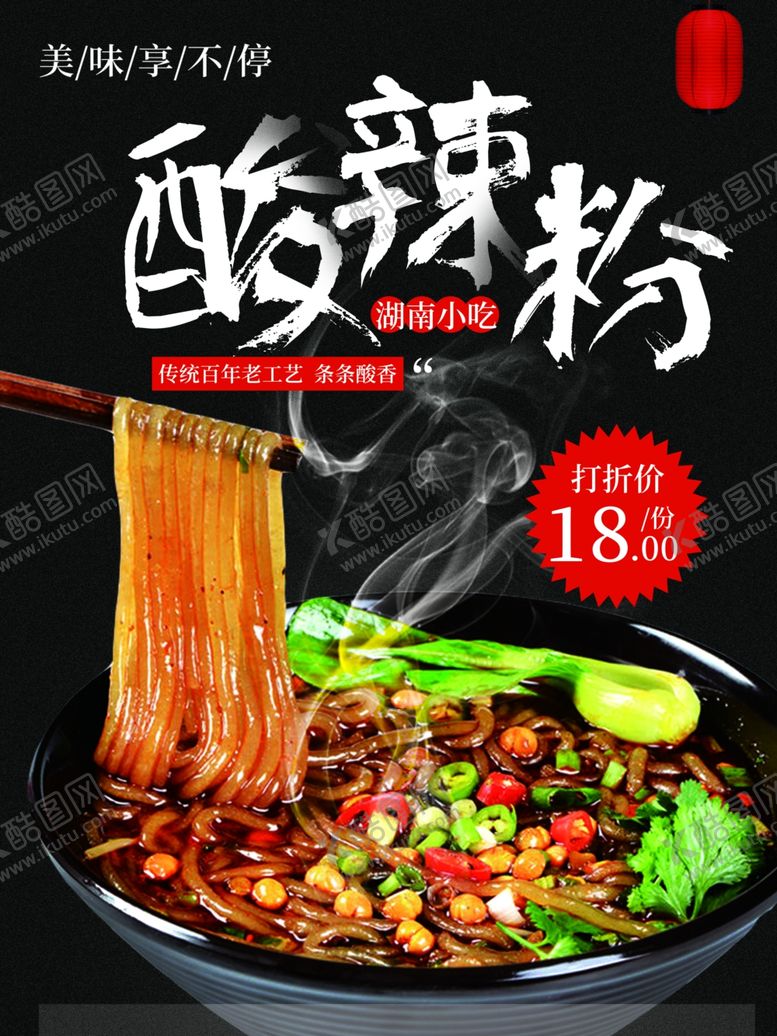 编号：55016201271431332681【酷图网】源文件下载-酸辣粉