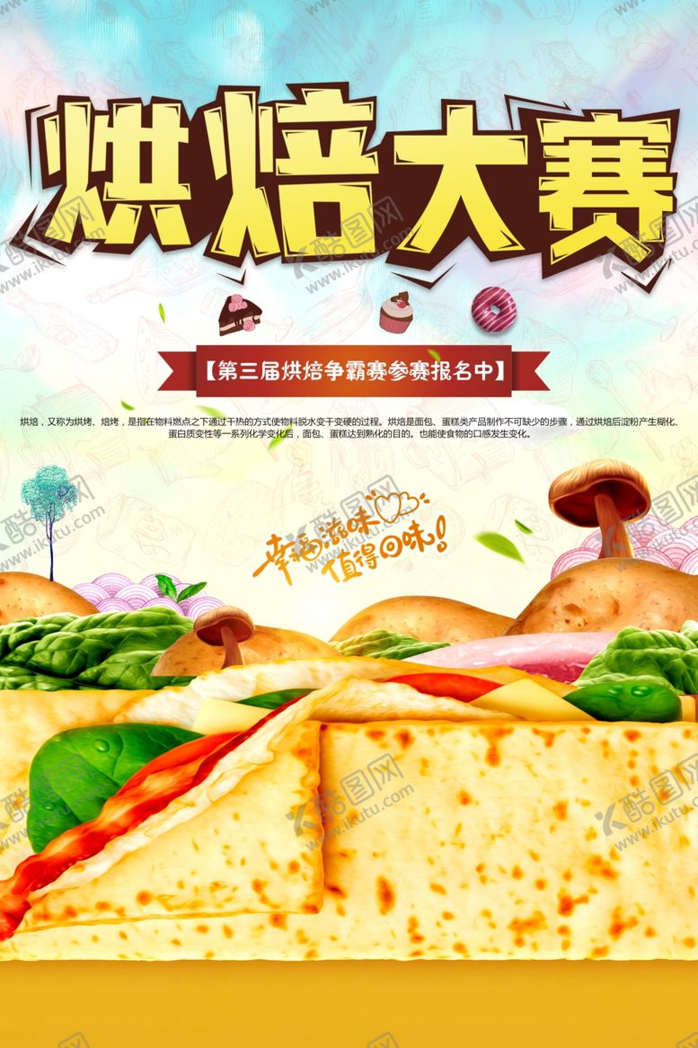 编号：60253901202342534118【酷图网】源文件下载-烘焙大赛