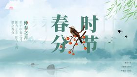 清新绿色简约风春分节气海报
