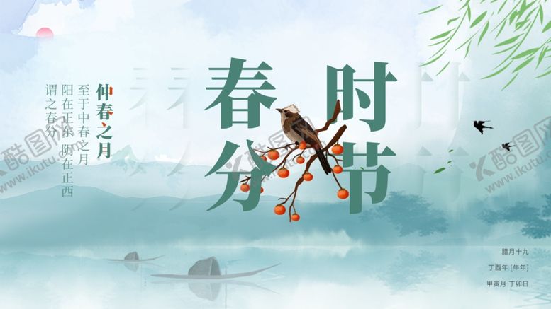 编号：44025105190229188901【酷图网】源文件下载-清新简约春分节气海报