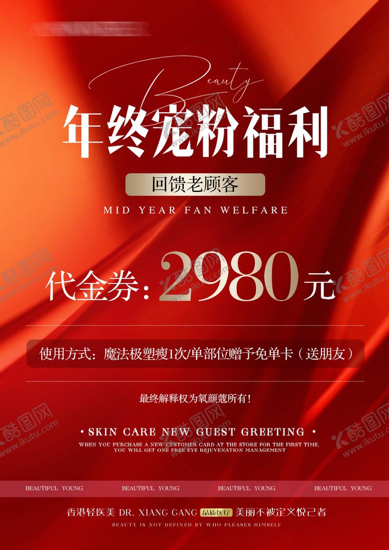 编号：63406306160221506791【酷图网】源文件下载-美业年终代金券活动海报