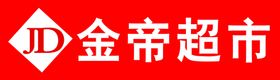 金帝超市牌匾