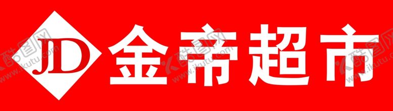 编号：68895810191534398302【酷图网】源文件下载-金帝超市牌匾