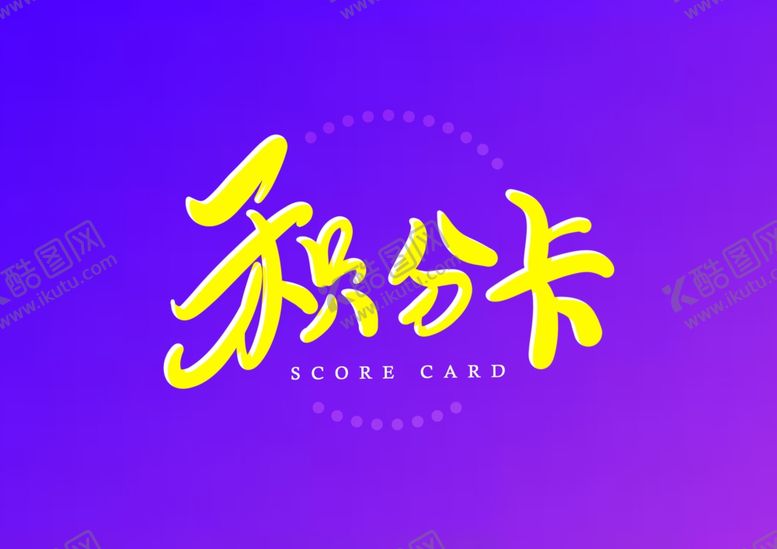 编号：85426206241459372461【酷图网】源文件下载-积分卡