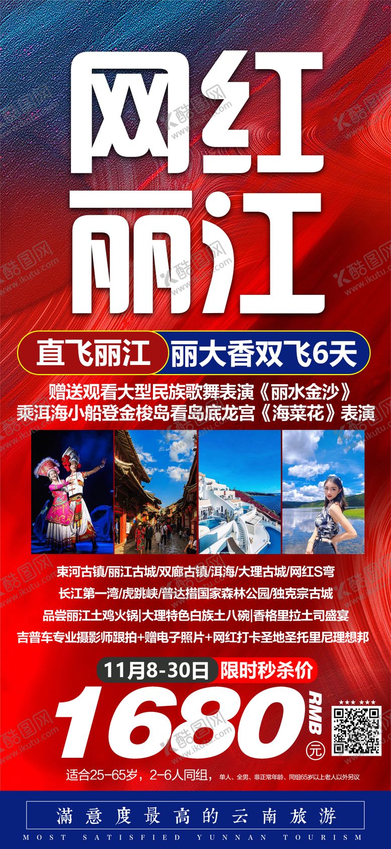 编号：13114502181633389604【酷图网】源文件下载-直飞丽江云南旅游海报