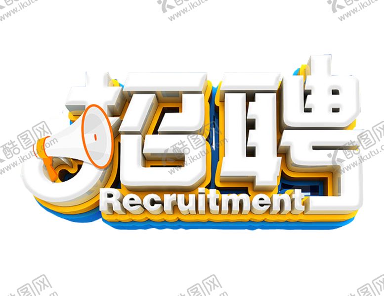 编号：40225809270428414393【酷图网】源文件下载-招聘标题
