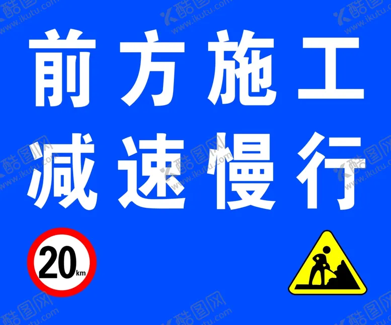 编号：48132805140448277854【酷图网】源文件下载-前方施工