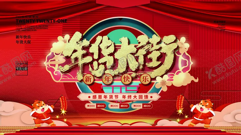 编号：05437809180311080749【酷图网】源文件下载-卡通大气年货大街红色新年海报