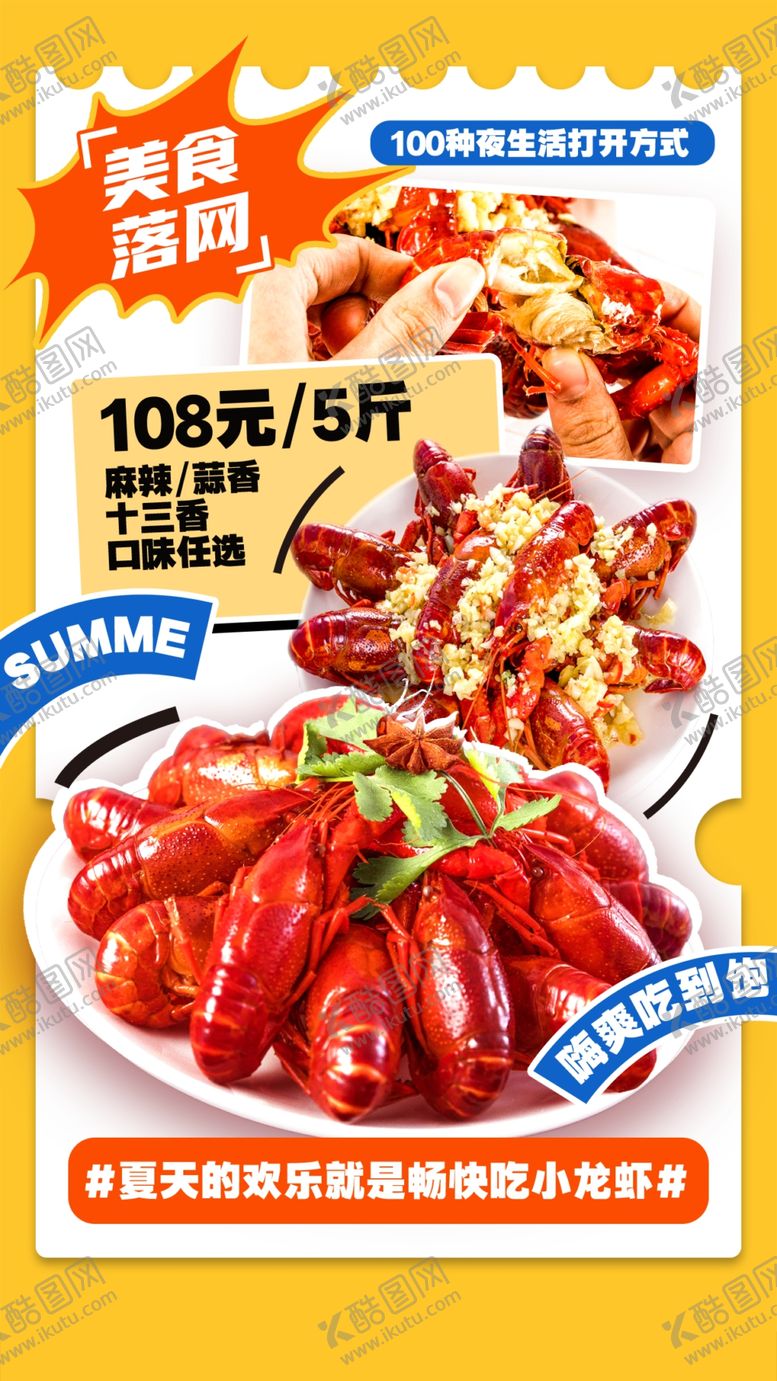 编号：23985104101932451075【酷图网】源文件下载-小龙虾促销海报