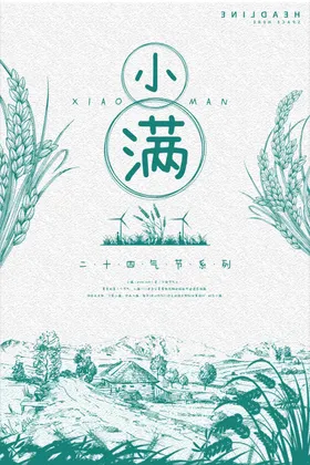 小满海报24节气宣传节日