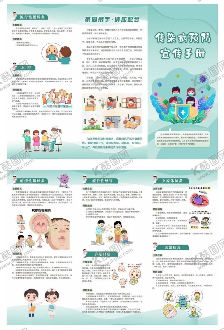 编号：44009412230158118231【酷图网】源文件下载-传染病预防宣传手册