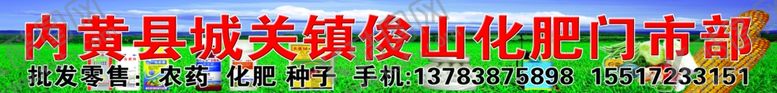 编号：96400110032139001082【酷图网】源文件下载-农资喷绘