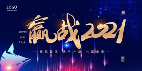 赢战2021企业年会背景