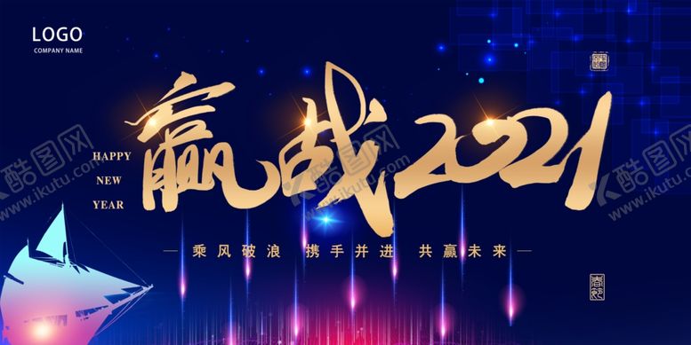 编号：69852203241232339917【酷图网】源文件下载-赢战2021年会展板