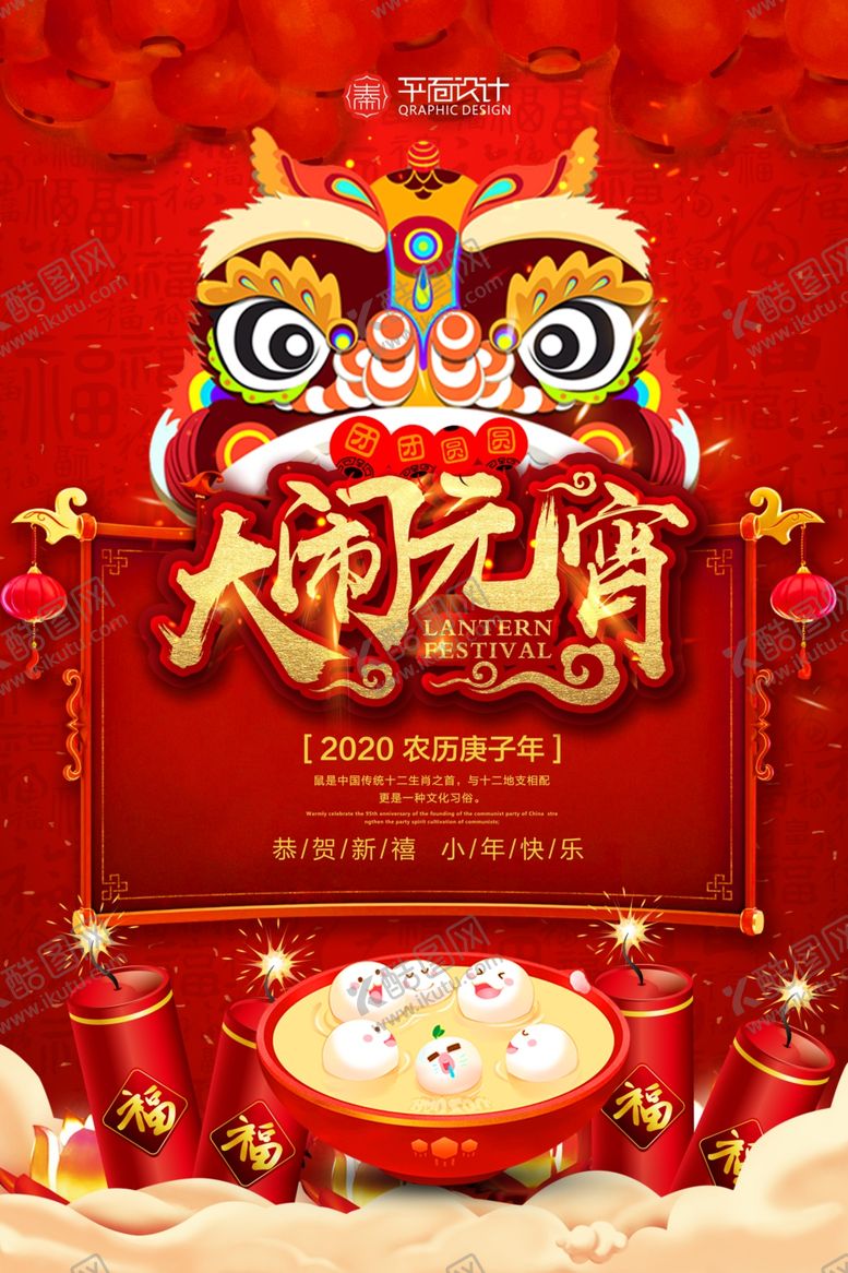 编号：58881410210140473064【酷图网】源文件下载-创意大闹元宵元宵节海报