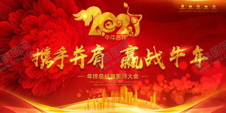 编号：23075805020653056933【酷图网】源文件下载-红色牛年2021元旦联欢舞台