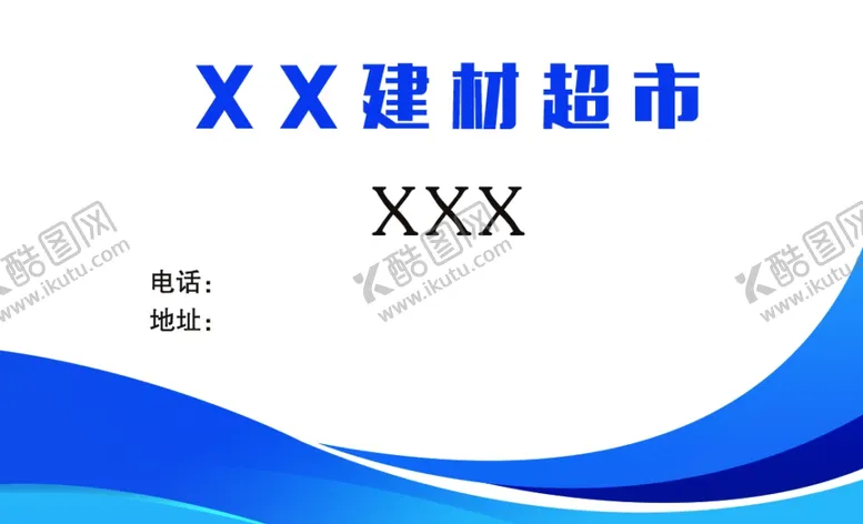 编号：90284706280243362823【酷图网】源文件下载-建材超市名片简约蓝色波浪