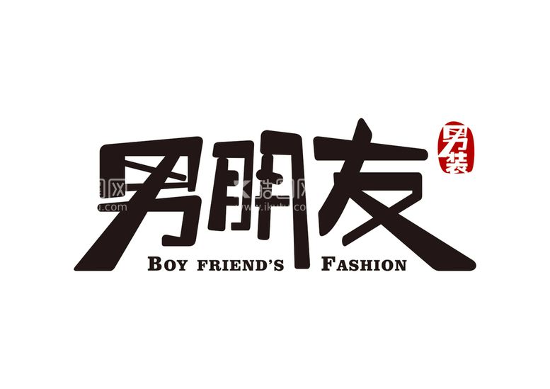 编号：59382210182156525971【酷图网】源文件下载-男朋友男装logo设计