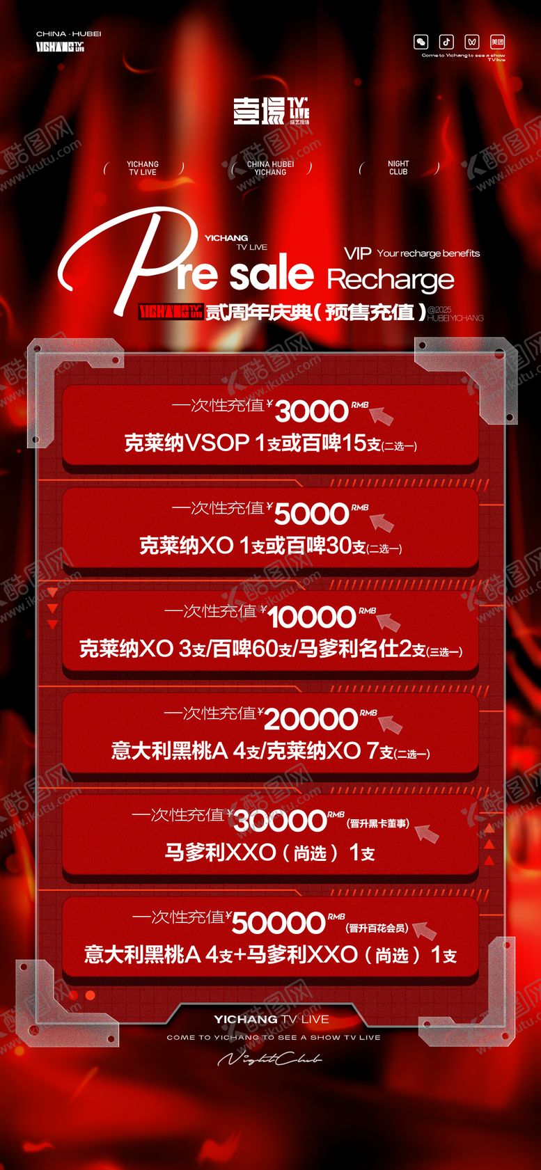 编号：61533807012113377776【酷图网】源文件下载-酒水充值海报
