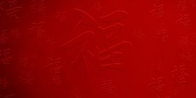 百福图福字背景