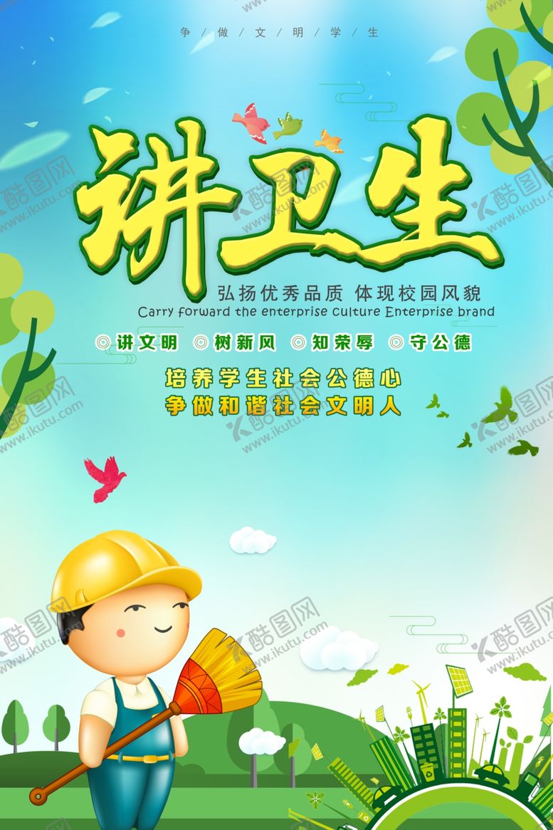 编号：29235309240013251169【酷图网】源文件下载-讲卫生